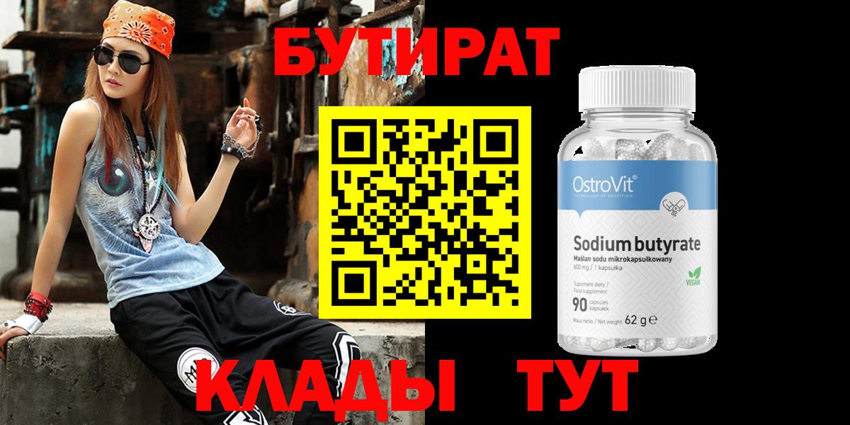 Бутират 99% Богородицк