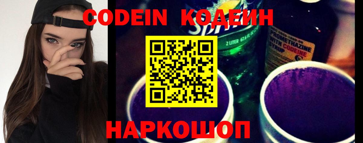 Codein напиток Lean (лин)  Вход с VPN  Богородицк 